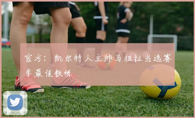 官方：凯尔特人主帅马祖拉当选赛季最佳教练